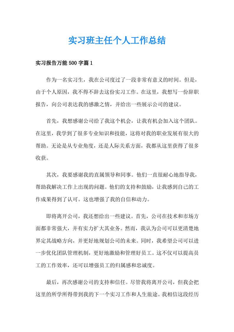 实习班主任个人工作总结