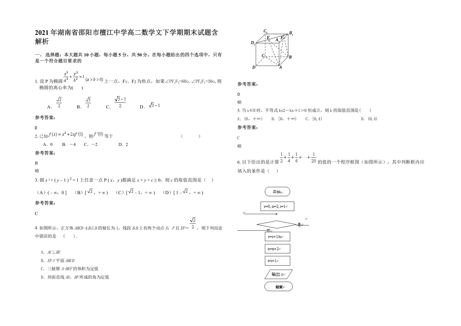 2021年湖南省邵阳市檀江中学高二数学文下学期期末试题含解析