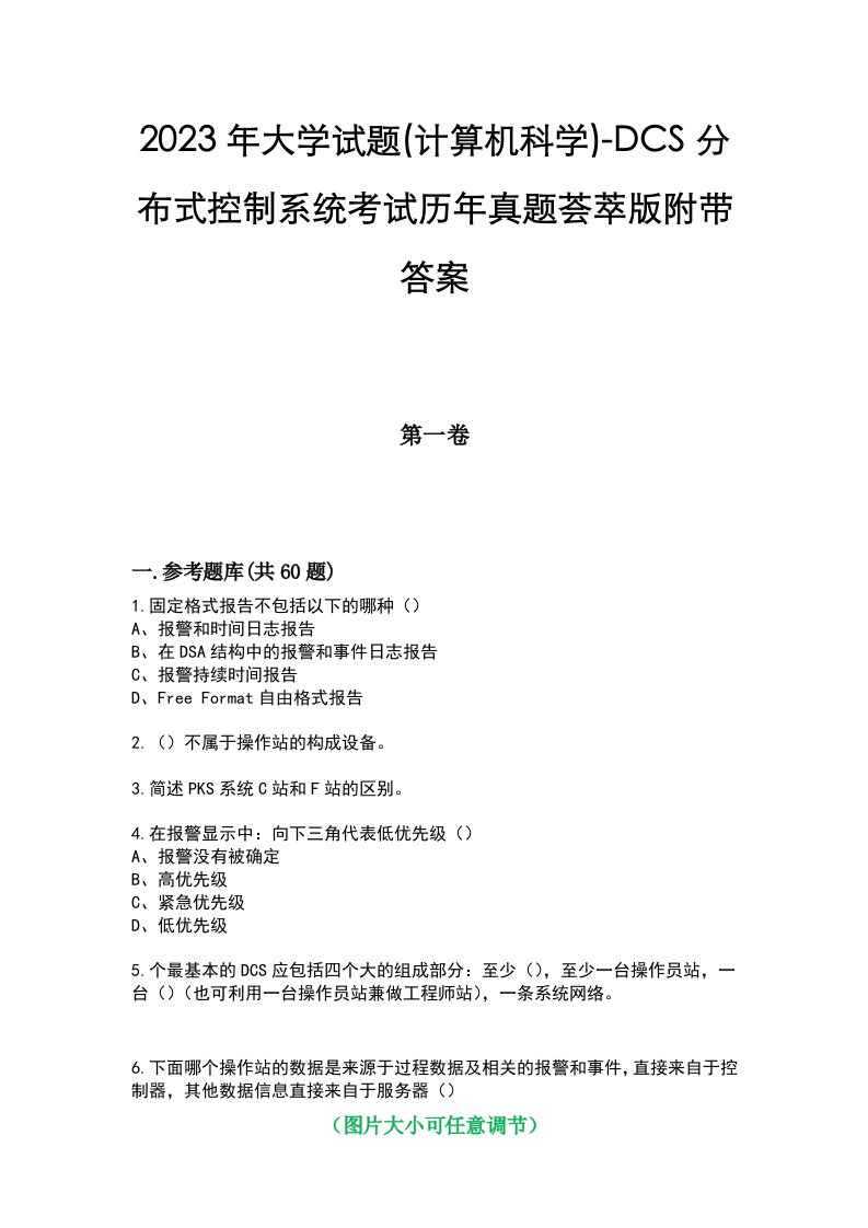 2023年大学试题(计算机科学)-DCS分布式控制系统考试历年真题荟萃版附带答案