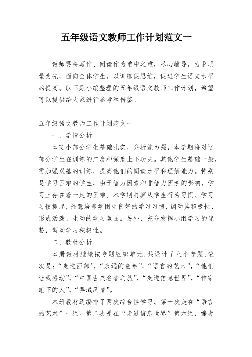 五年级语文教师工作计划范文一