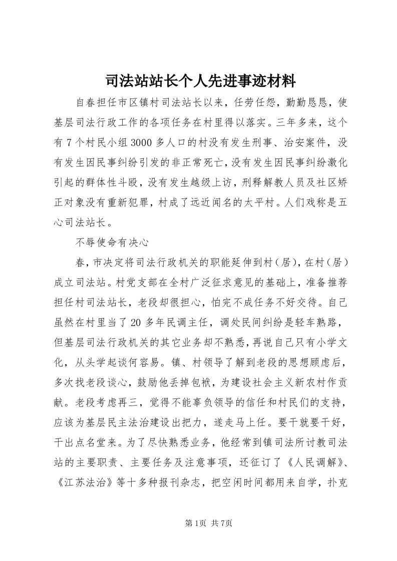 6司法站站长个人先进事迹材料