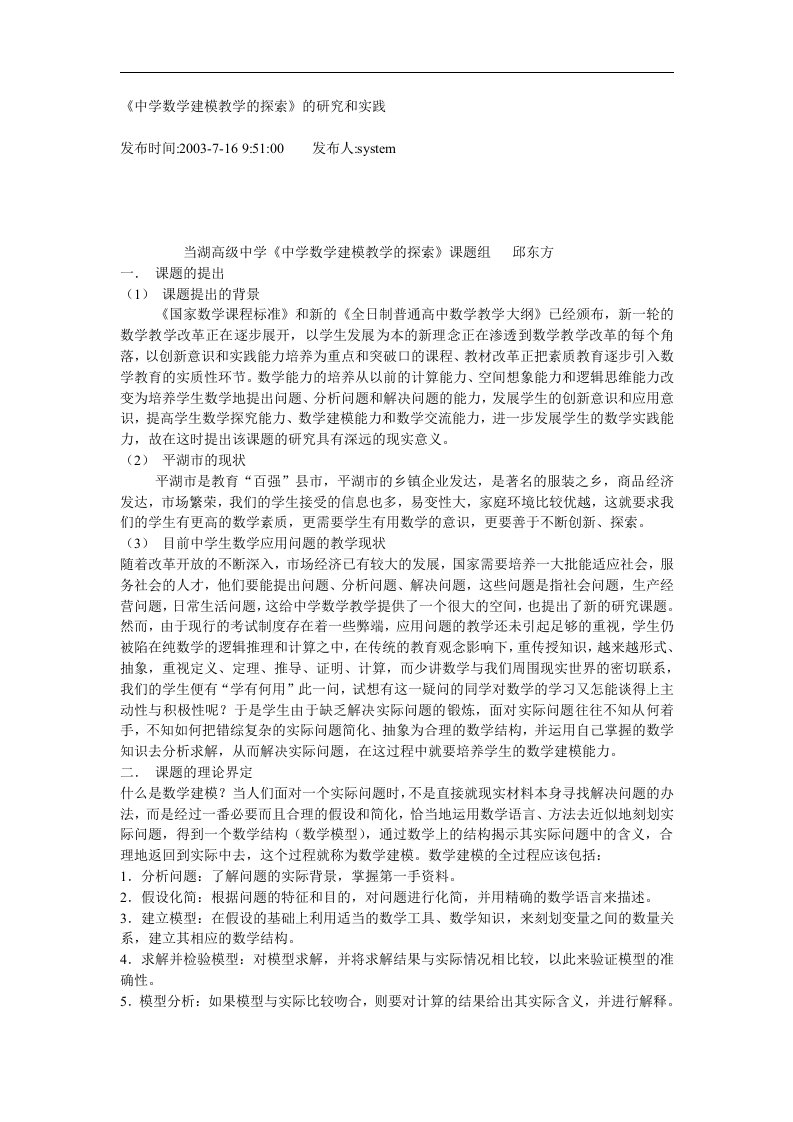 中学数学建模教学的探索的研究和实践