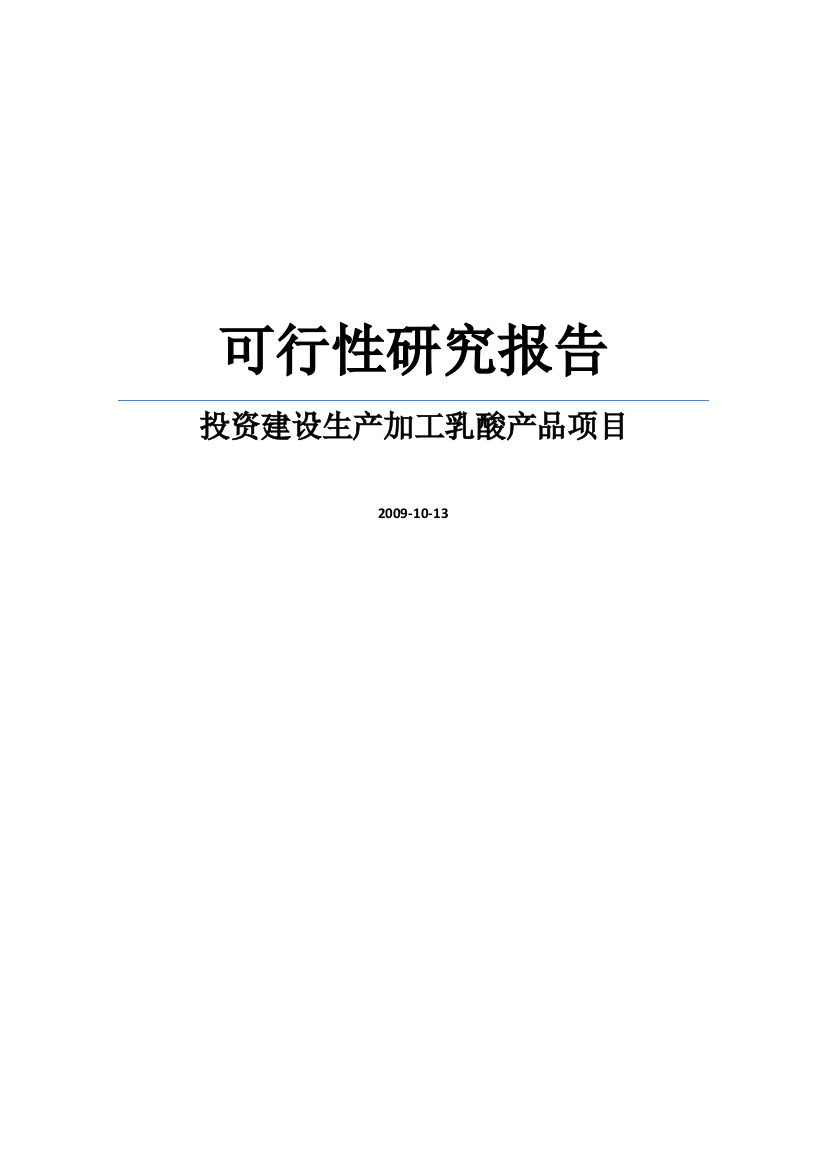 生产加工乳酸产品项目的立项建设可行性分析报告