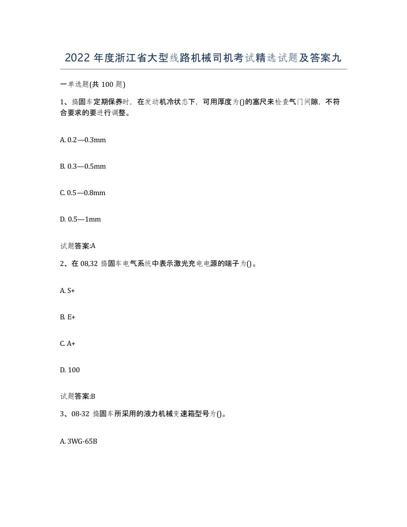 2022年度浙江省大型线路机械司机考试试题及答案九