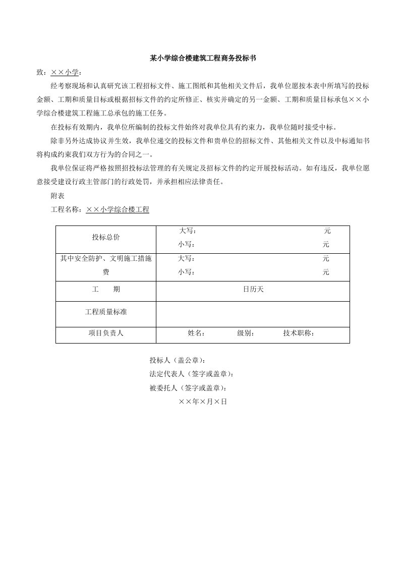 小学综合楼建筑工程商务投标书投标