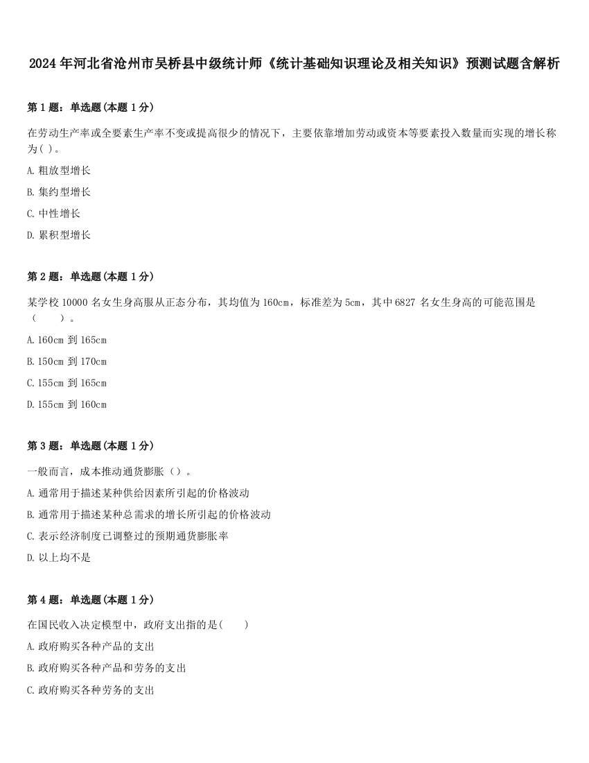 2024年河北省沧州市吴桥县中级统计师《统计基础知识理论及相关知识》预测试题含解析