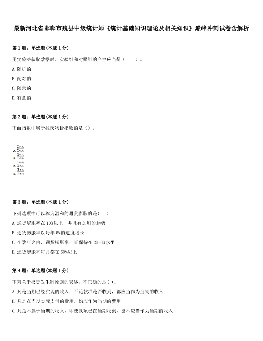 最新河北省邯郸市魏县中级统计师《统计基础知识理论及相关知识》巅峰冲刺试卷含解析