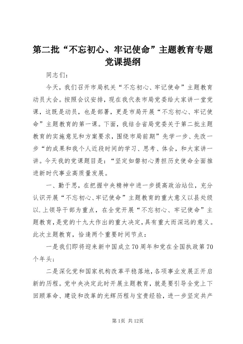 第二批“不忘初心、牢记使命”主题教育专题党课提纲