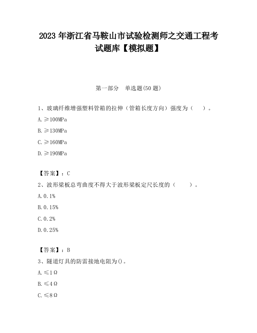 2023年浙江省马鞍山市试验检测师之交通工程考试题库【模拟题】