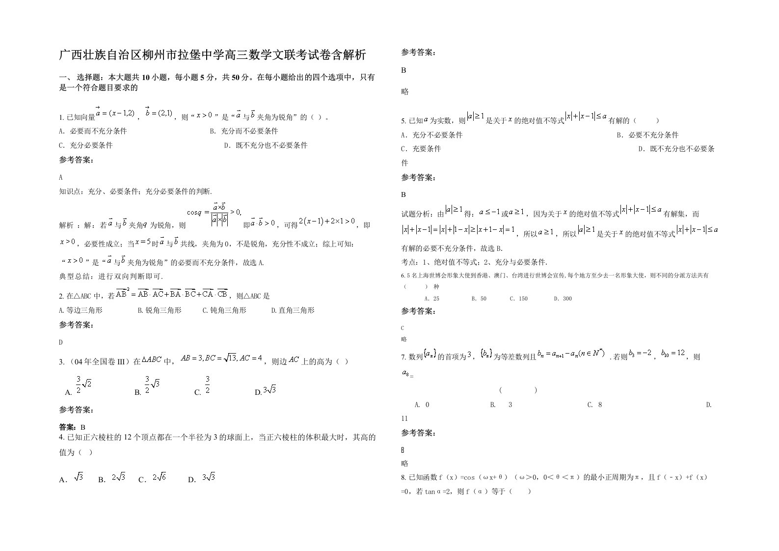 广西壮族自治区柳州市拉堡中学高三数学文联考试卷含解析