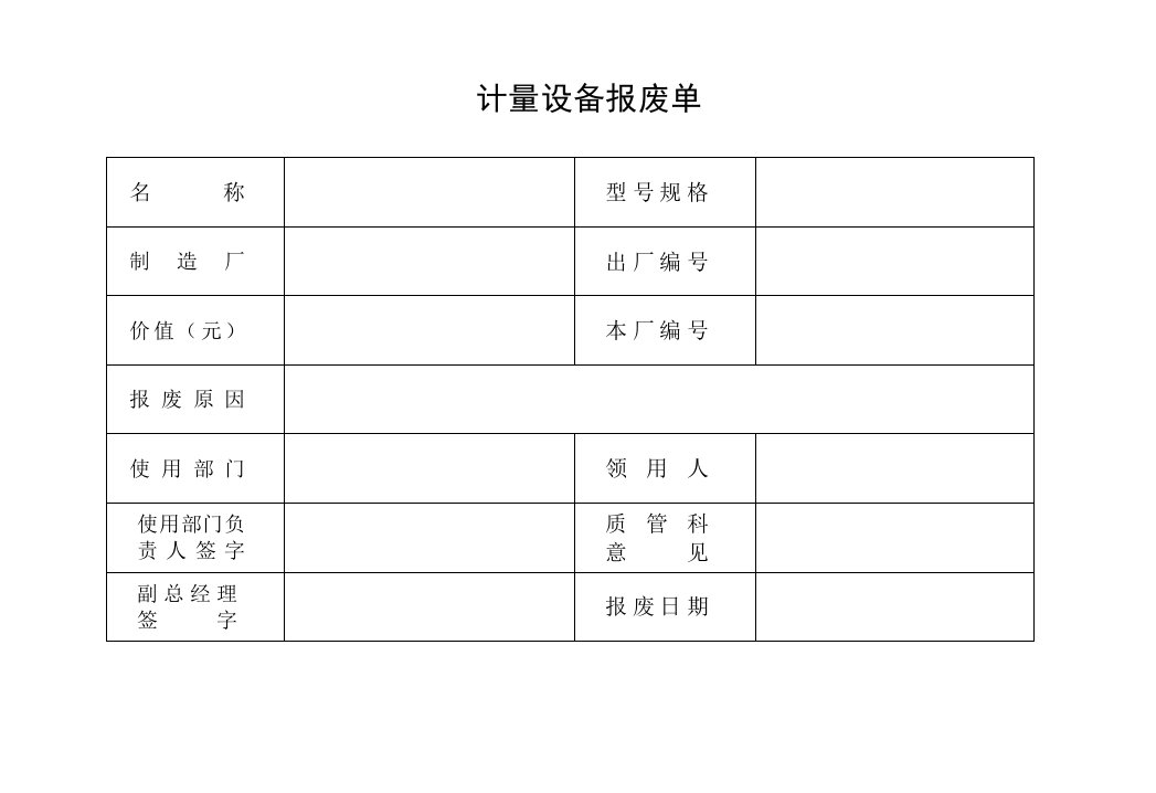 生产管理--制度－计量设备报废单