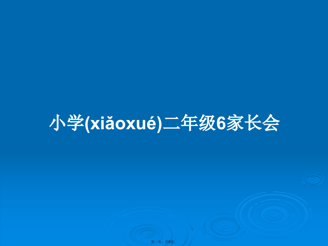 小学二年级6家长会