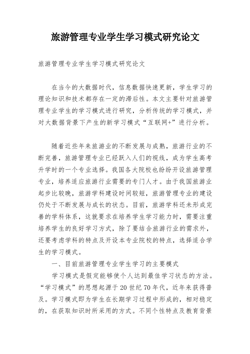 旅游管理专业学生学习模式研究论文