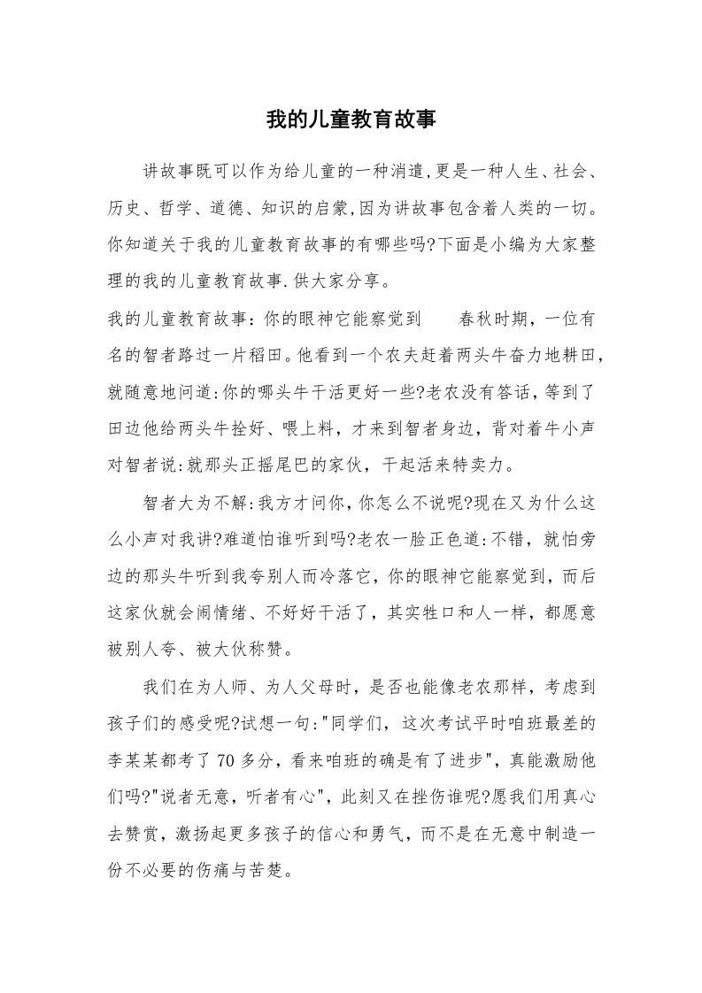 其他范文_658823_我的儿童教育故事