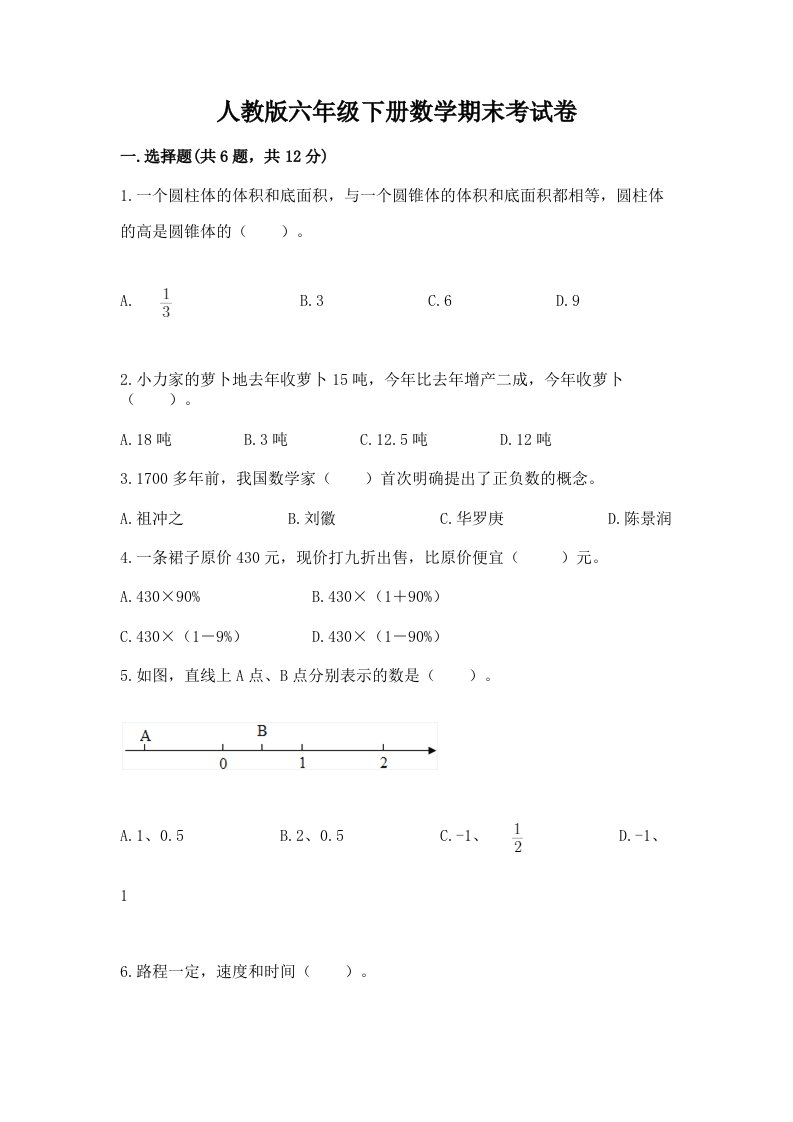 人教版六年级下册数学期末考试卷及完整答案（历年真题）