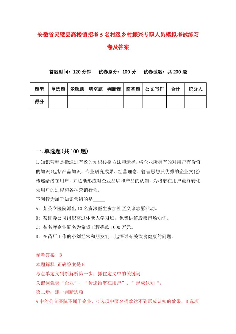 安徽省灵璧县高楼镇招考5名村级乡村振兴专职人员模拟考试练习卷及答案第3卷