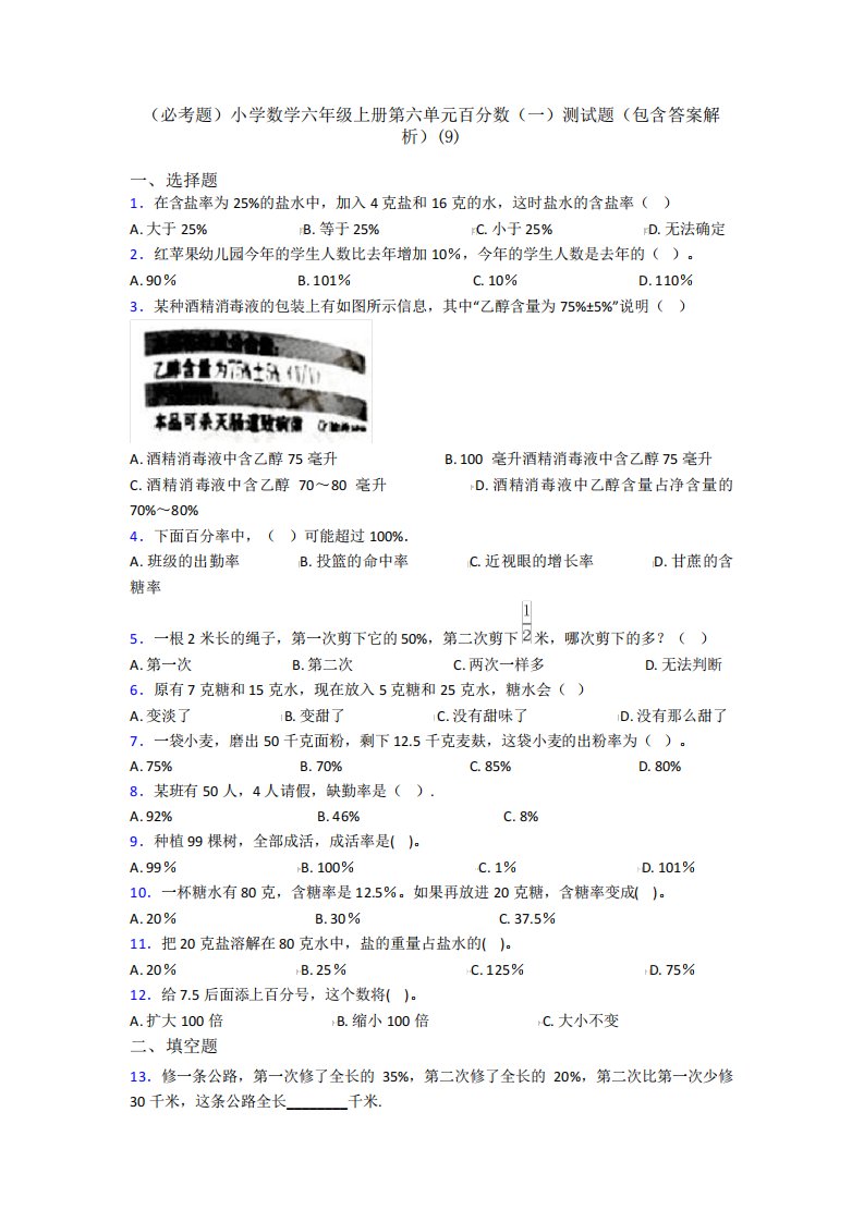 (必考题)小学数学六年级上册第六单元百分数(一)测试题(包含答案解析精品