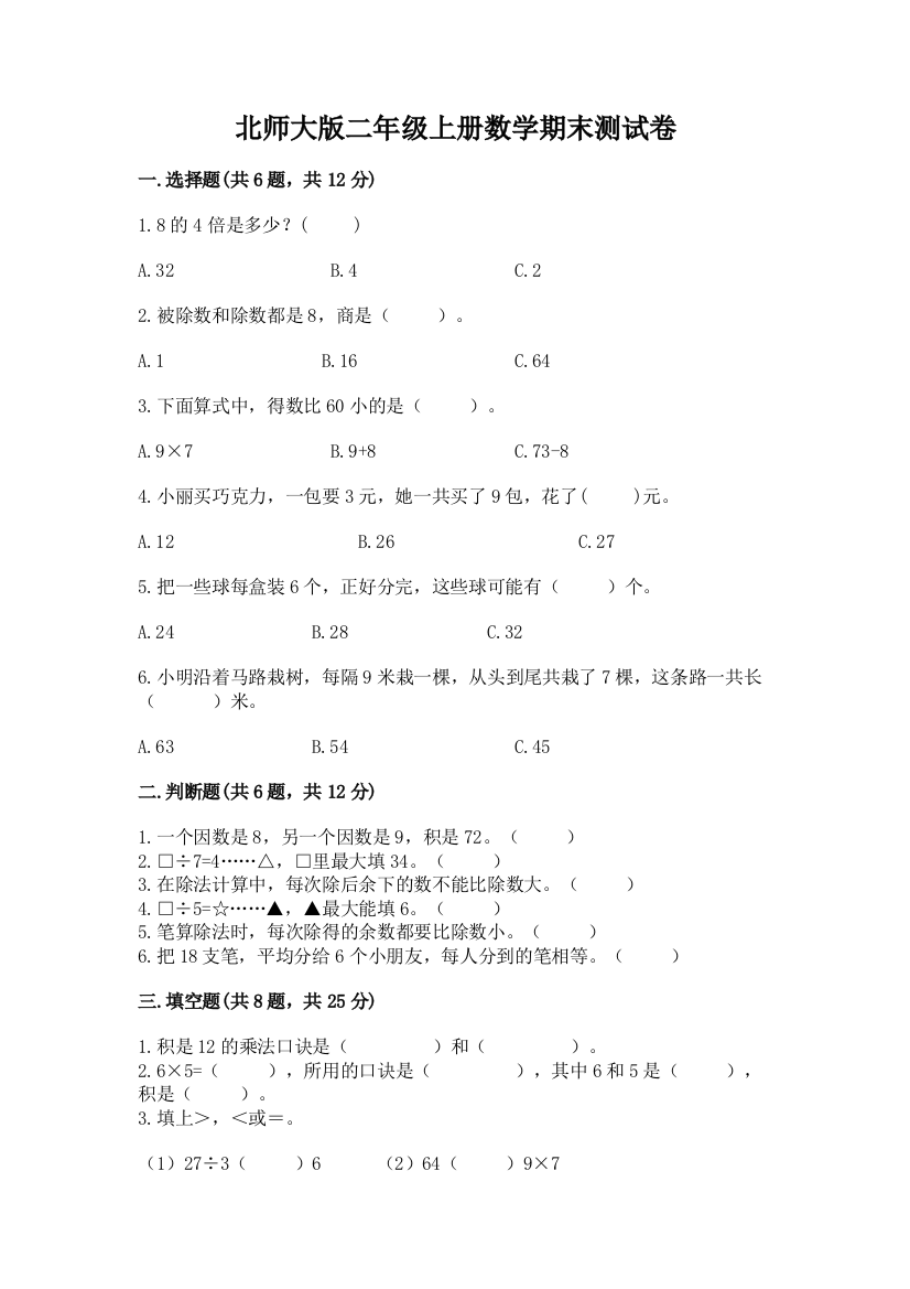 北师大版二年级上册数学期末测试卷含答案ab卷