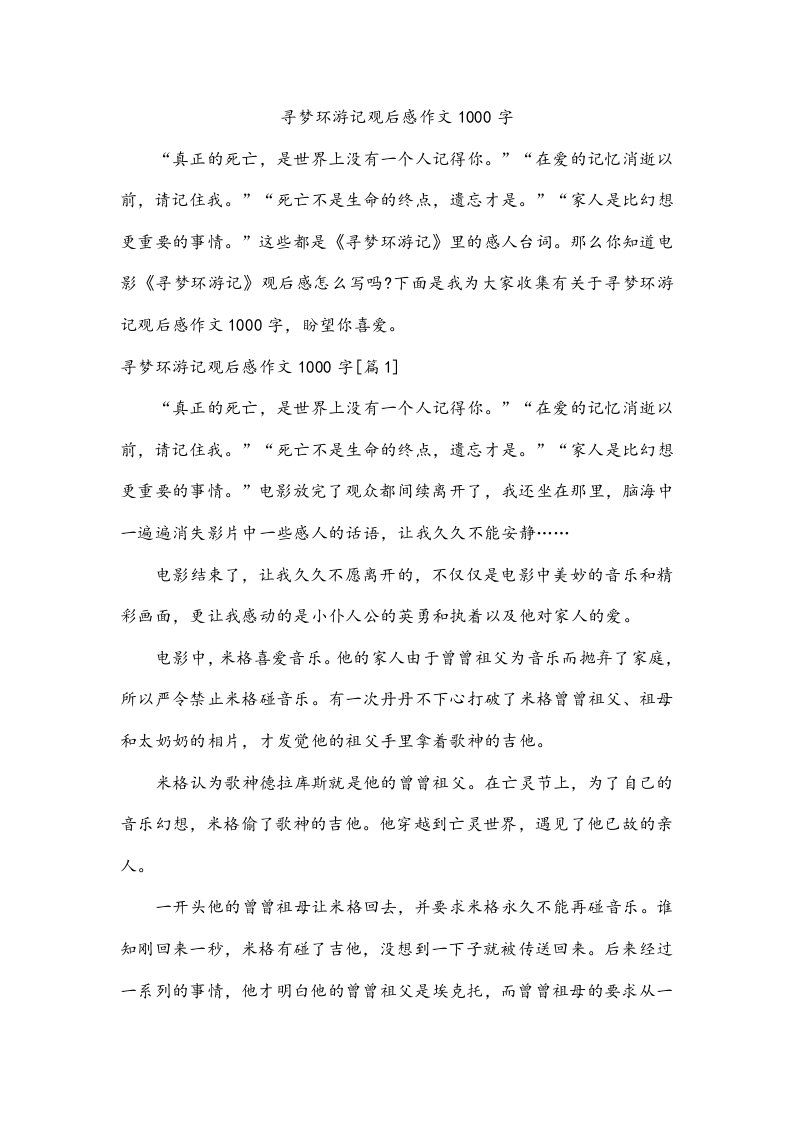 寻梦环游记观后感作文1000字