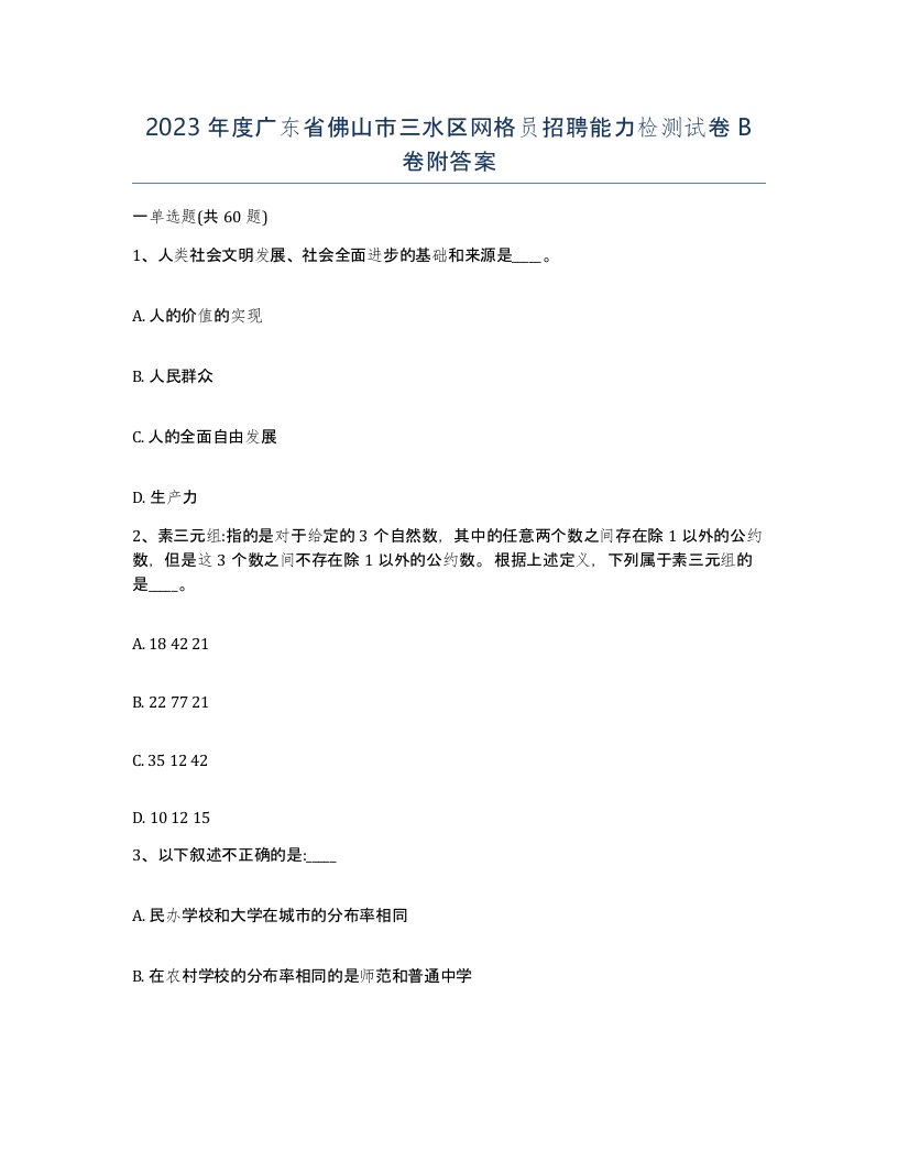 2023年度广东省佛山市三水区网格员招聘能力检测试卷B卷附答案