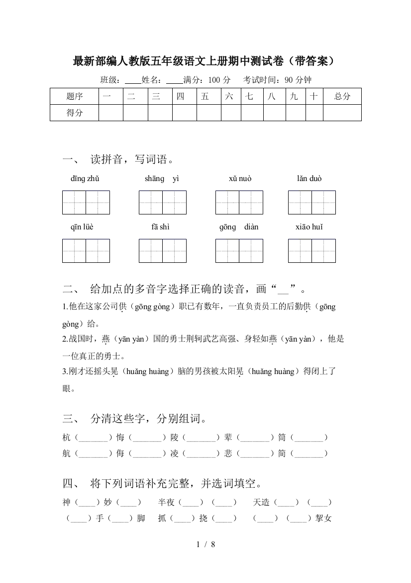 最新部编人教版五年级语文上册期中测试卷(带答案)