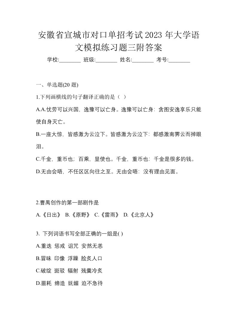 安徽省宣城市对口单招考试2023年大学语文模拟练习题三附答案