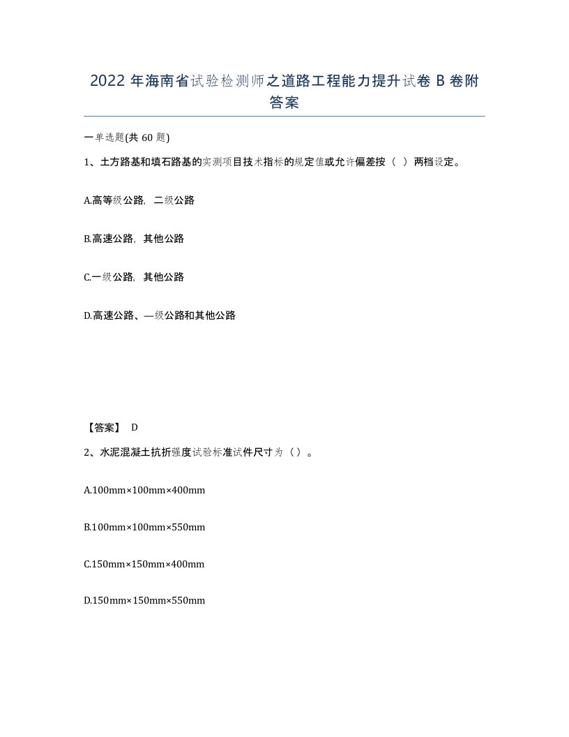 2022年海南省试验检测师之道路工程能力提升试卷B卷附答案