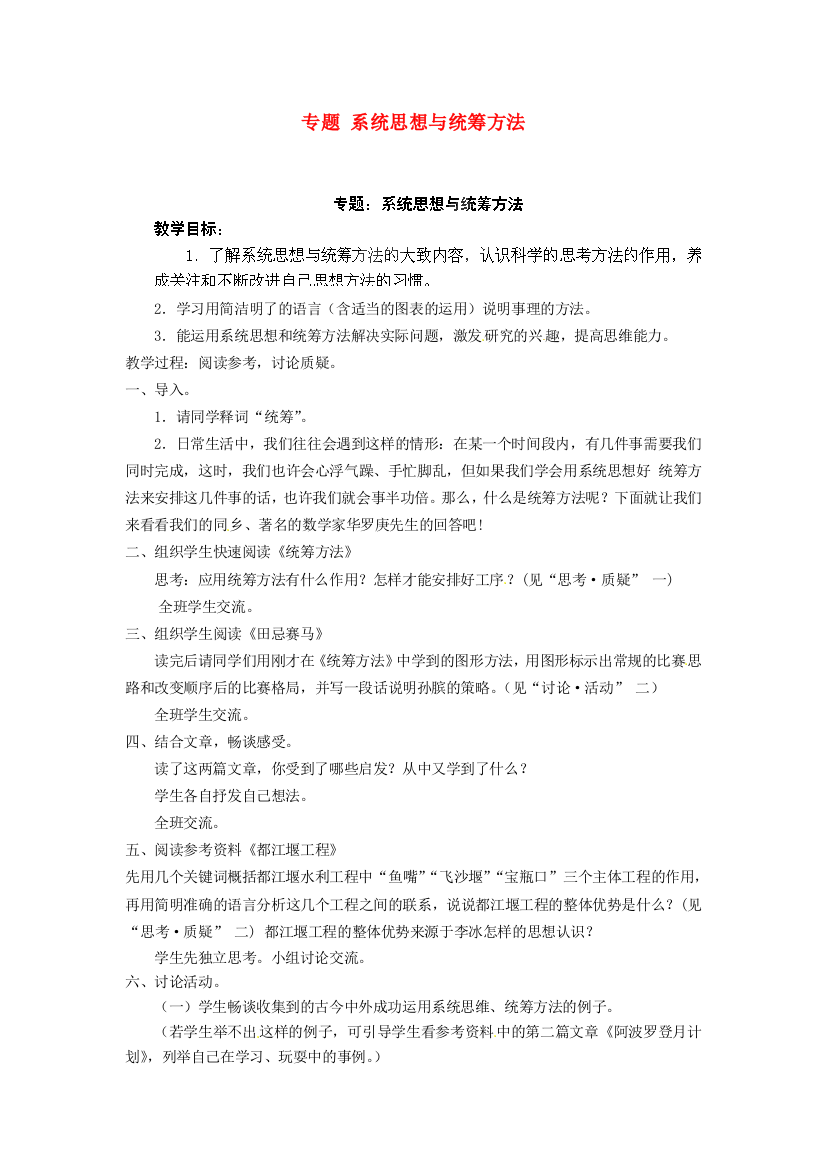 公开课教案教学设计课件专题-系统思想与统筹方法教案-苏教版