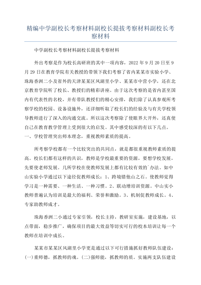 精编中学副校长考察材料副校长提拔考察材料副校长考察材料