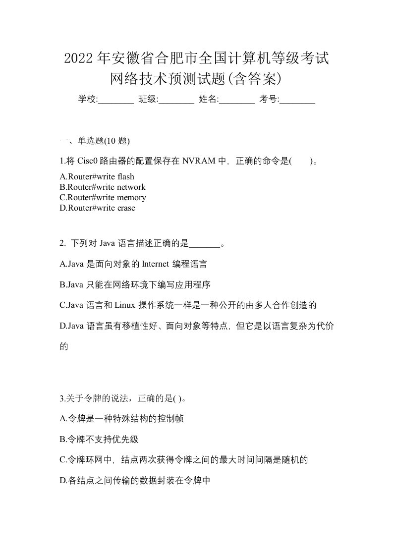 2022年安徽省合肥市全国计算机等级考试网络技术预测试题含答案