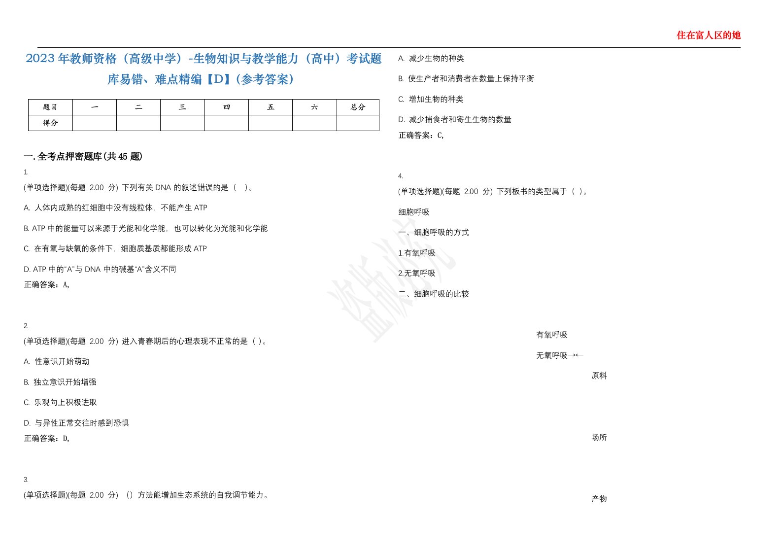 2023年教师资格（高级中学）-生物知识与教学能力（高中）考试题库易错、难点精编【D】（参考答案）试卷号；137