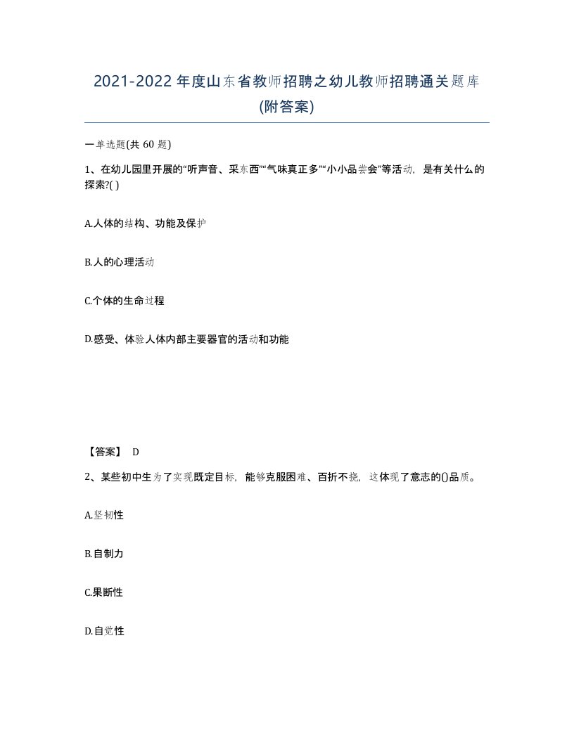 2021-2022年度山东省教师招聘之幼儿教师招聘通关题库附答案