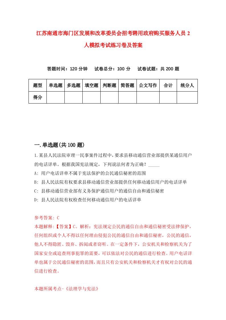 江苏南通市海门区发展和改革委员会招考聘用政府购买服务人员2人模拟考试练习卷及答案第1版