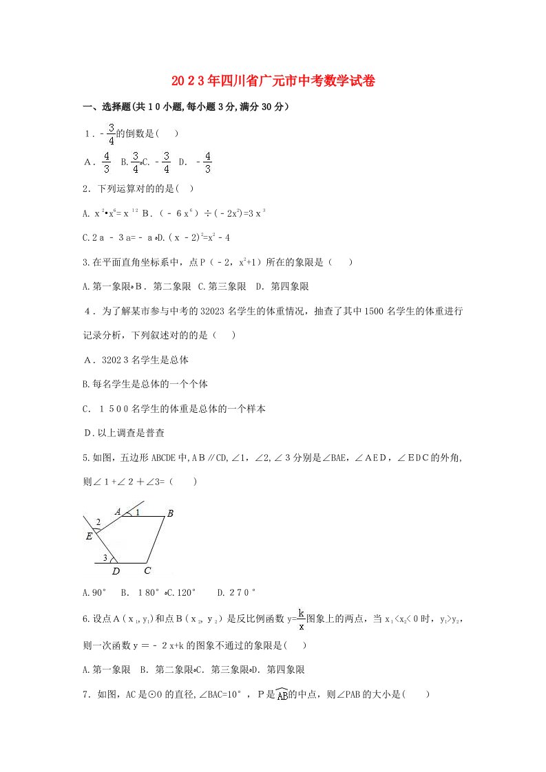 2023年四川省广元市中考数学真题试卷（含解析）