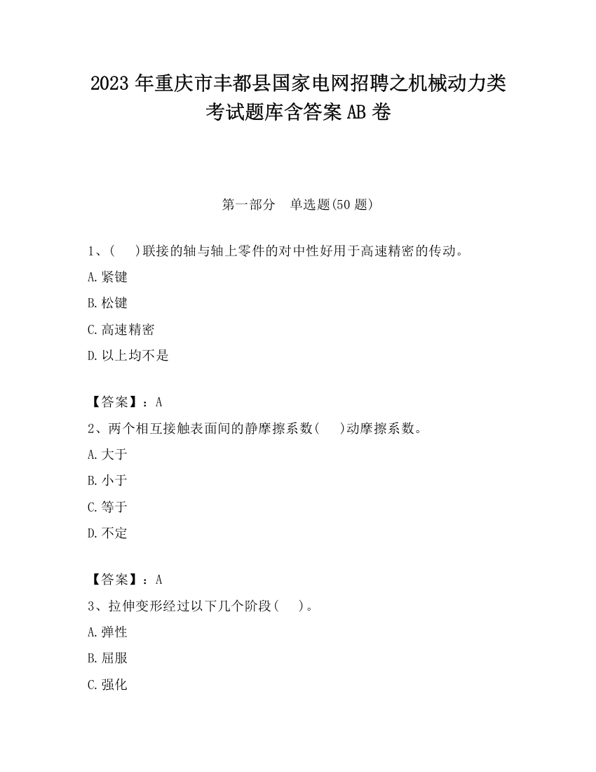 2023年重庆市丰都县国家电网招聘之机械动力类考试题库含答案AB卷