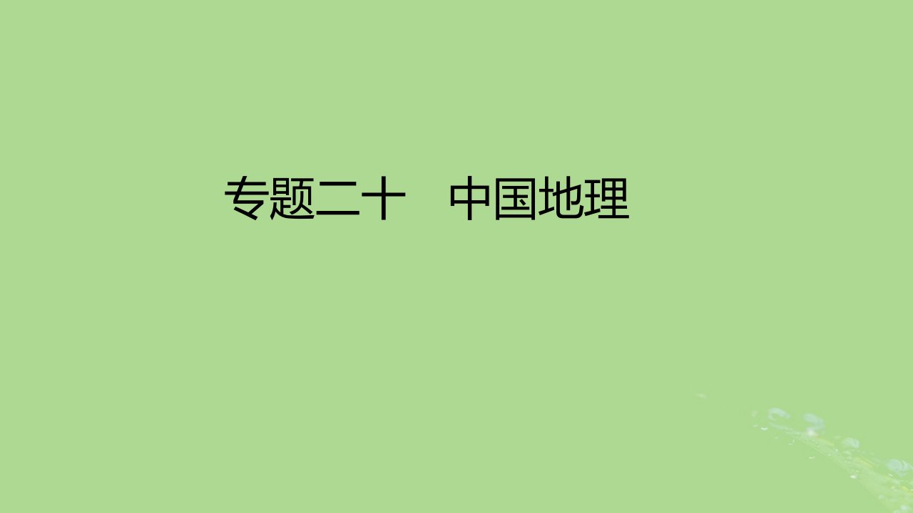 2023版高考地理一轮总复习专题二十中国地理课件