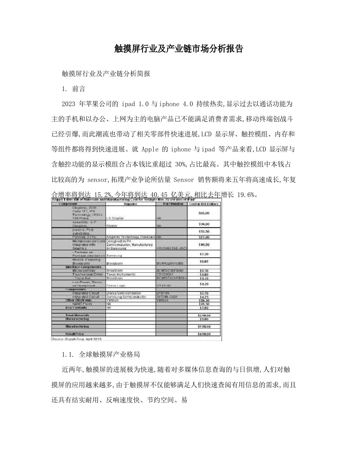 触摸屏行业及产业链市场分析报告