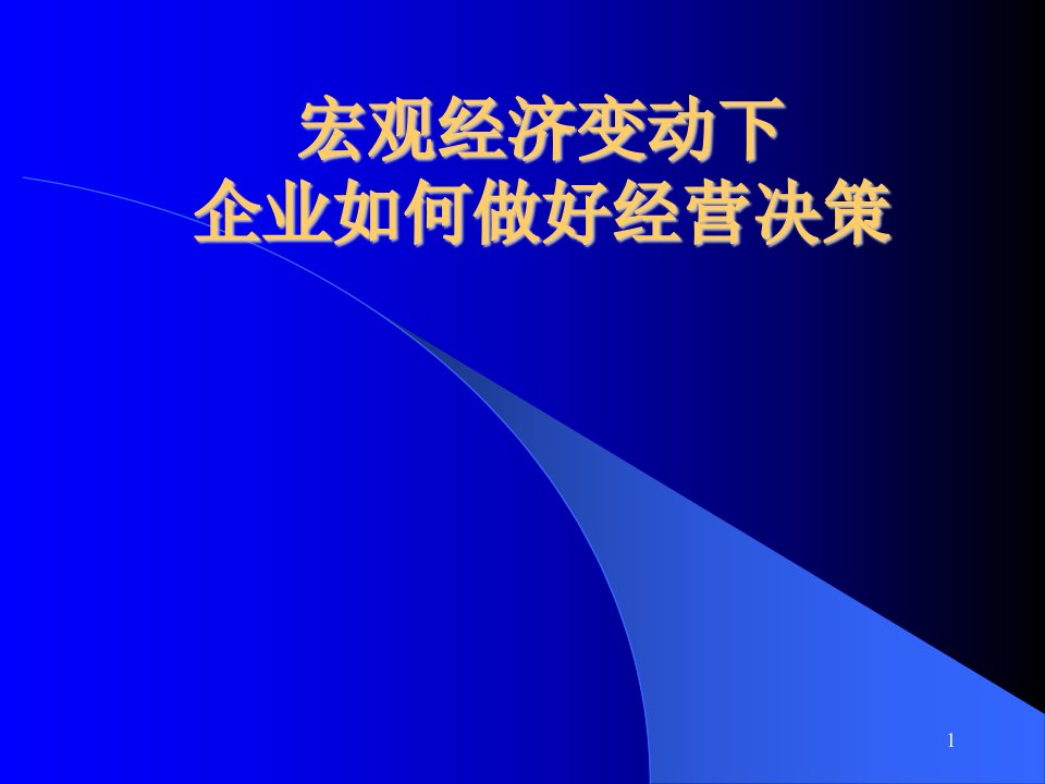 《宏观经济变动下企业如何进行经营决策》