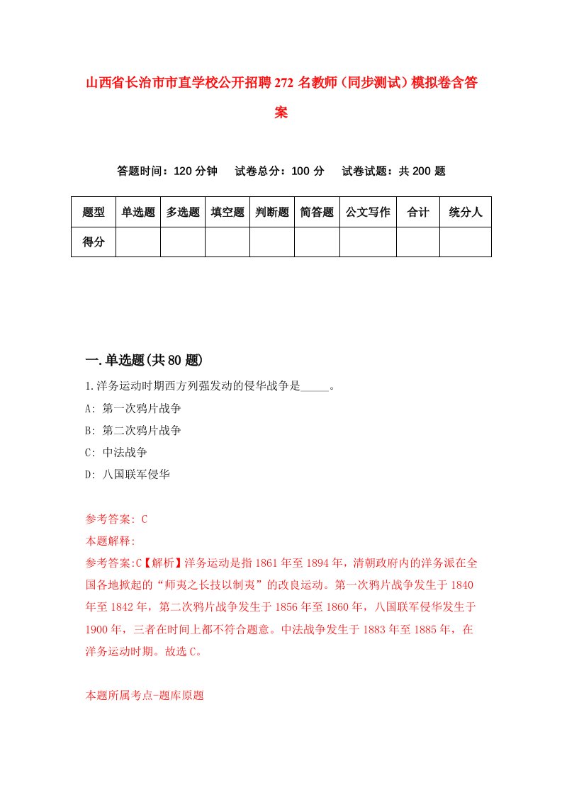 山西省长治市市直学校公开招聘272名教师同步测试模拟卷含答案8