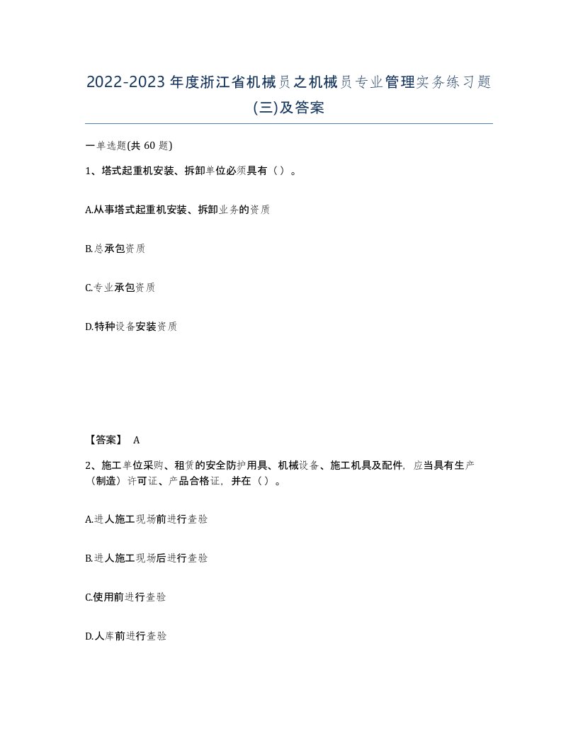 2022-2023年度浙江省机械员之机械员专业管理实务练习题三及答案