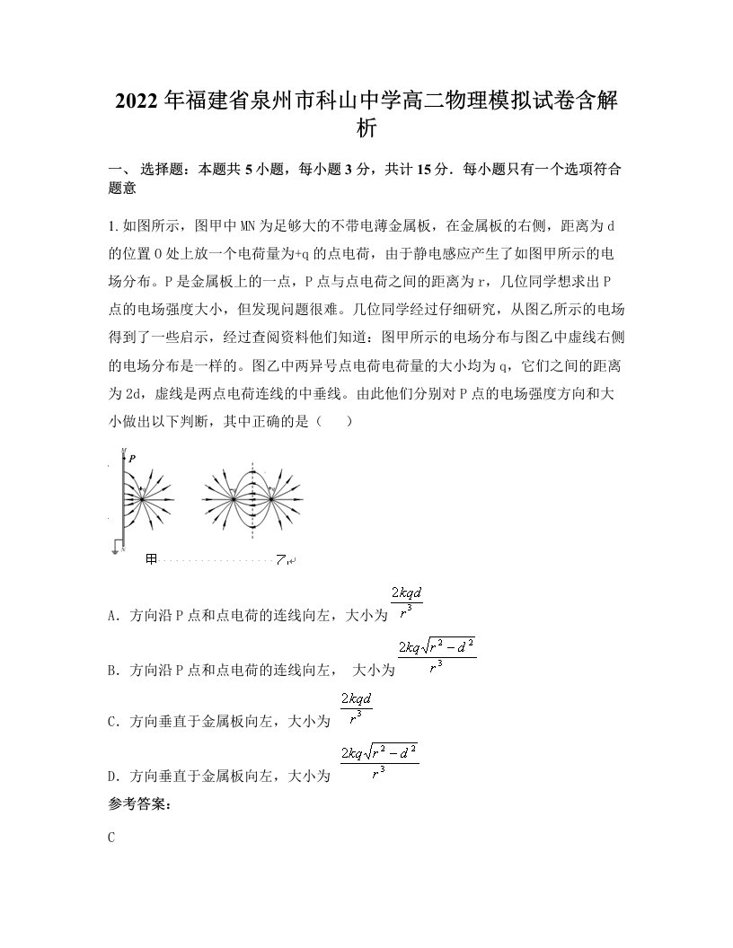 2022年福建省泉州市科山中学高二物理模拟试卷含解析