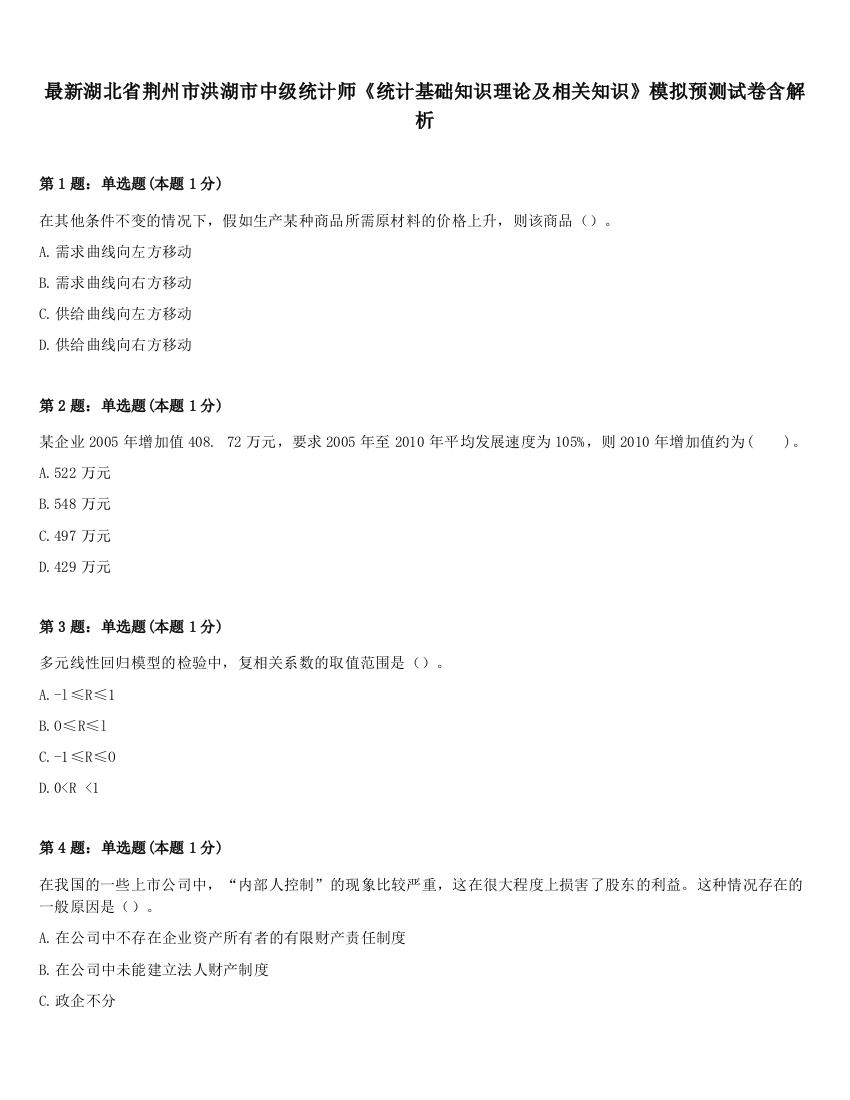 最新湖北省荆州市洪湖市中级统计师《统计基础知识理论及相关知识》模拟预测试卷含解析