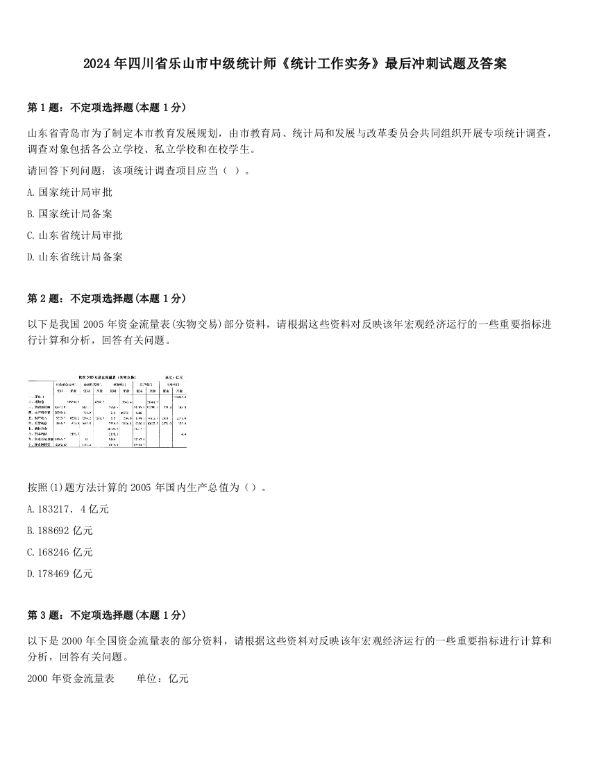 2024年四川省乐山市中级统计师《统计工作实务》最后冲刺试题及答案