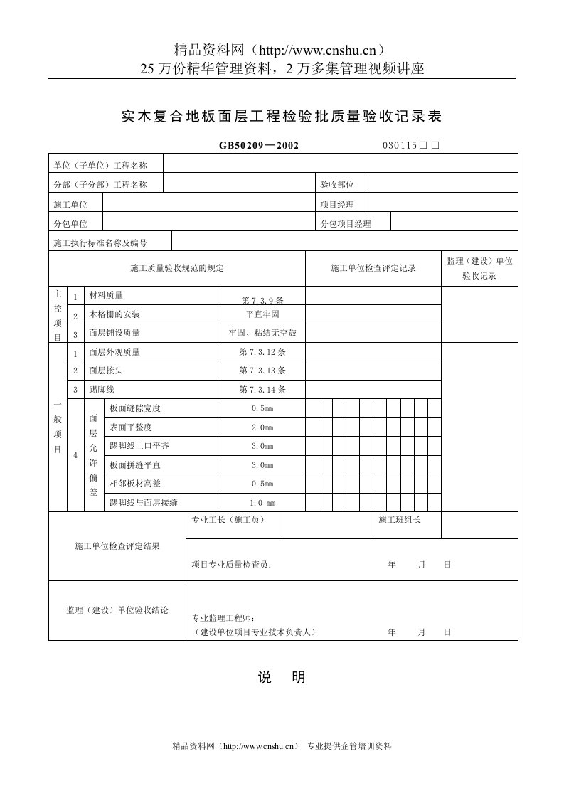 实木复合地板面层工程检验批质量验收记录表