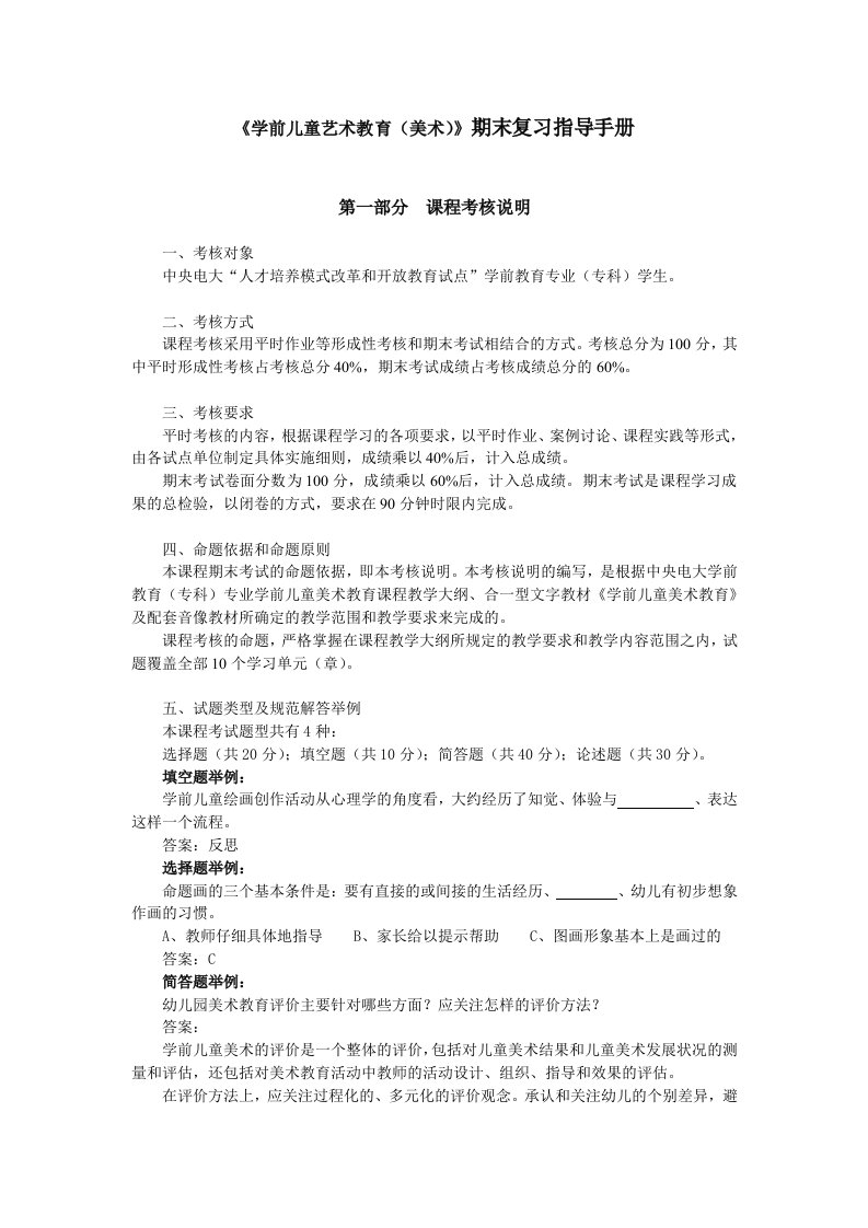 学前儿童艺术教育(美术)期末复习指导手册