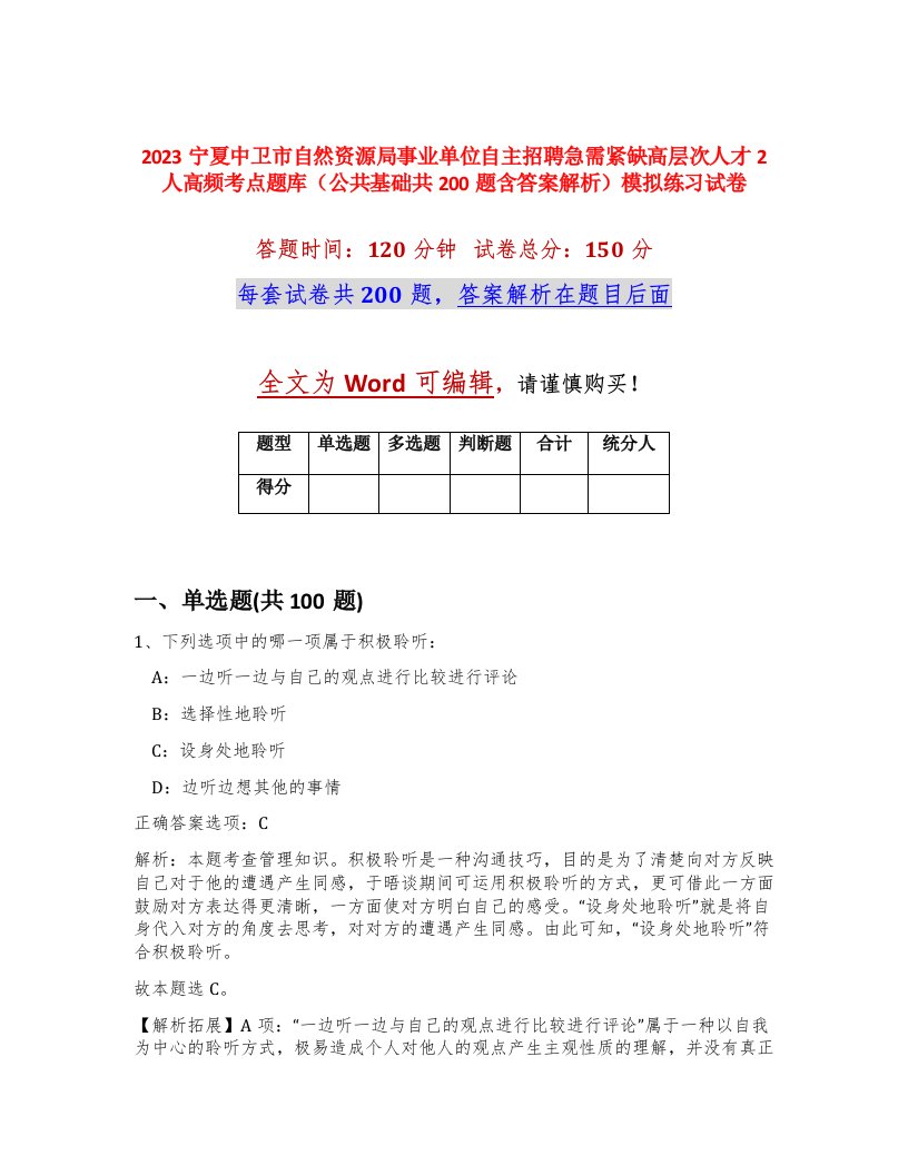 2023宁夏中卫市自然资源局事业单位自主招聘急需紧缺高层次人才2人高频考点题库公共基础共200题含答案解析模拟练习试卷