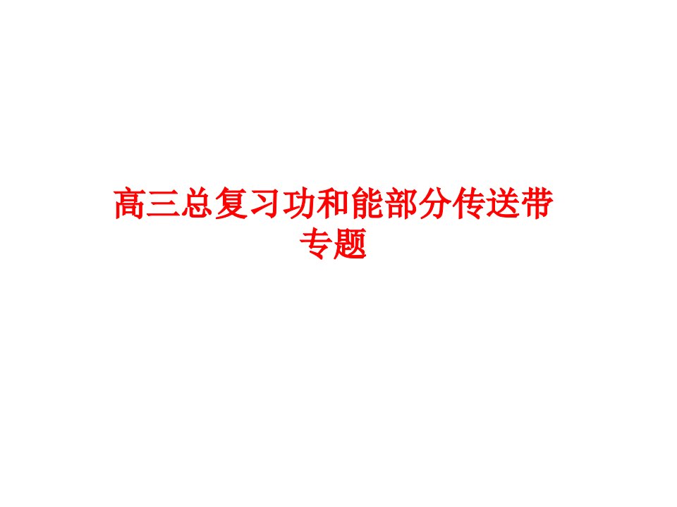 高三总复习功和能部分传送带专题