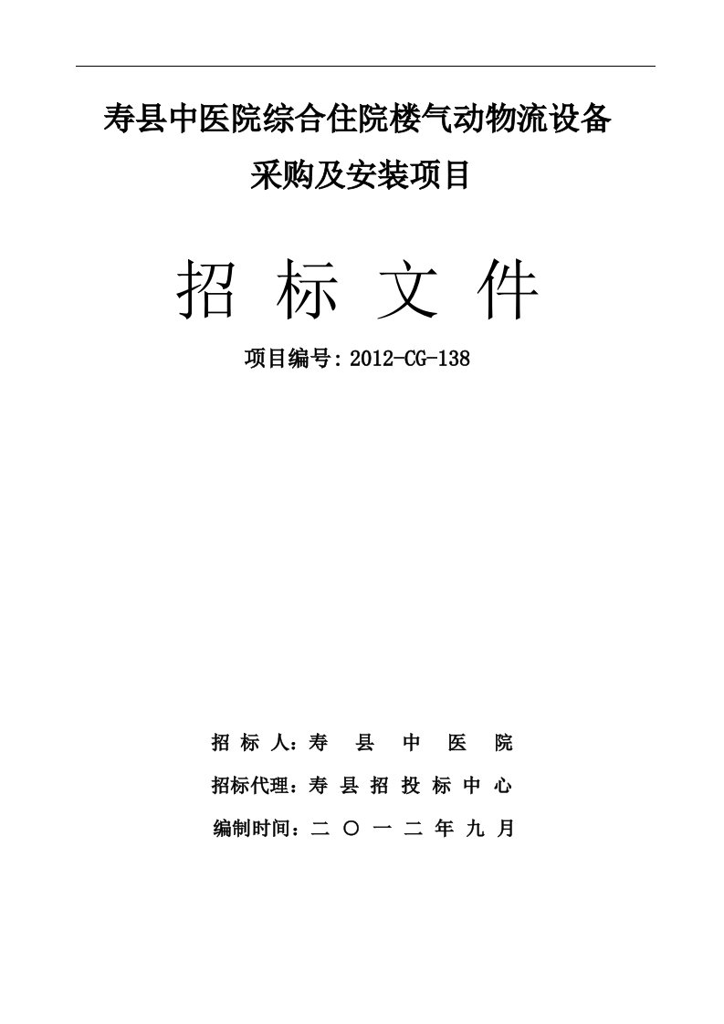 寿县中医院气动物流采购及安装项目招标文件