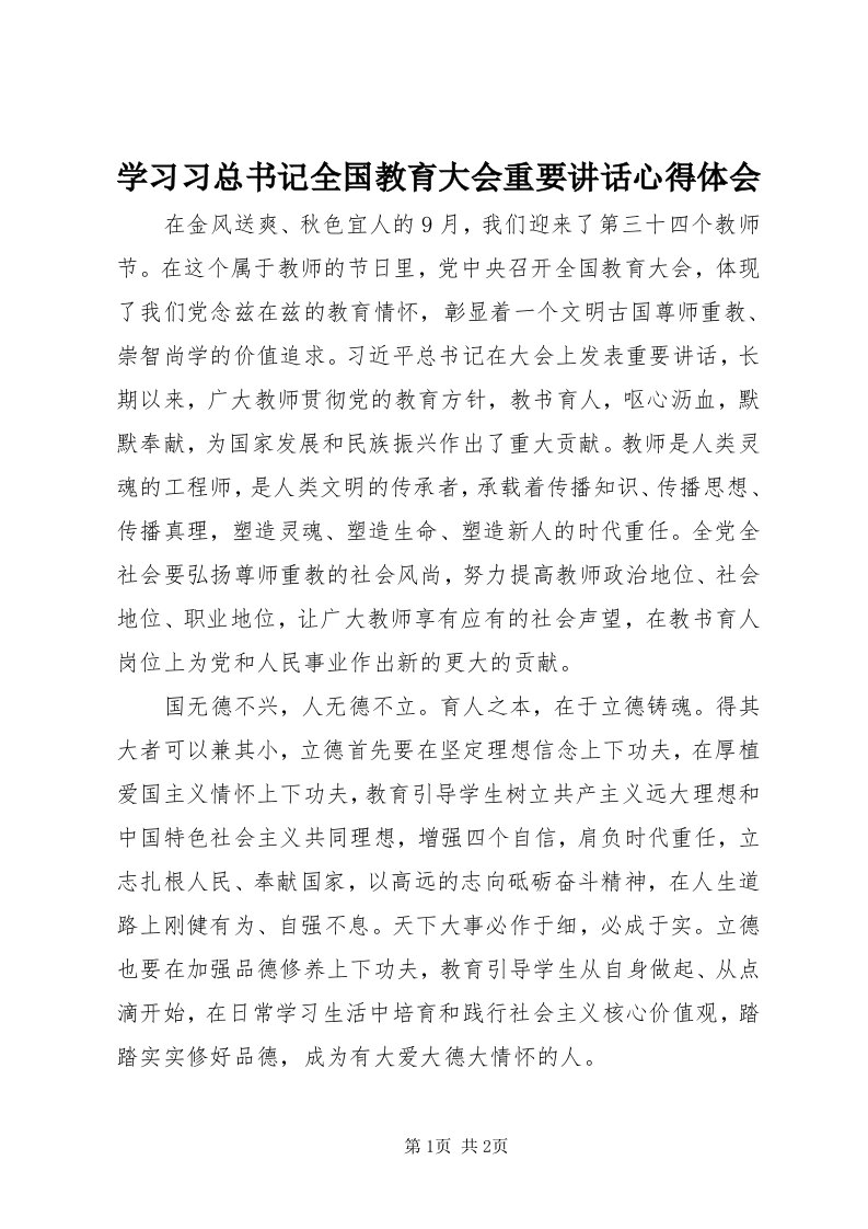 7学习习总书记全国教育大会重要致辞心得体会