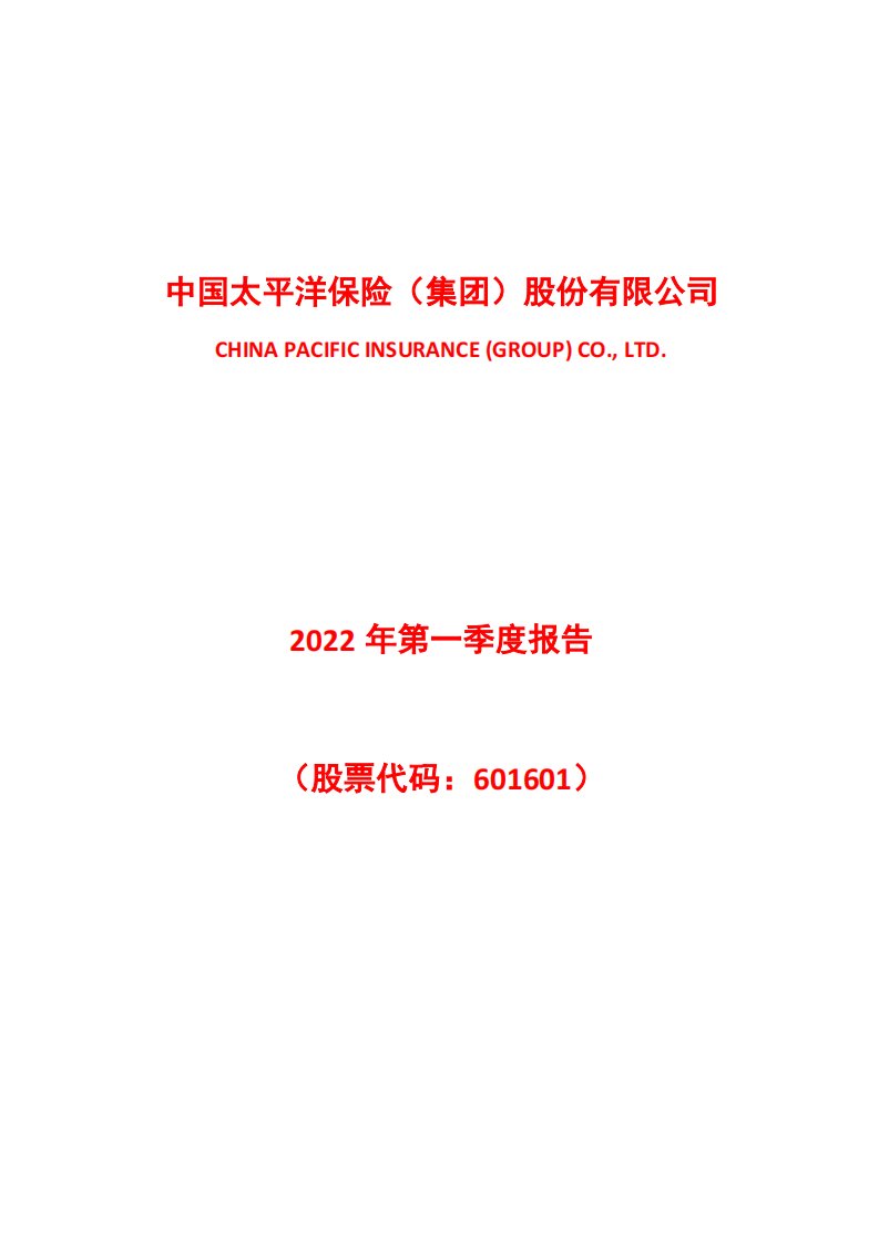 上交所-中国太保2022年第一季度报告-20220428